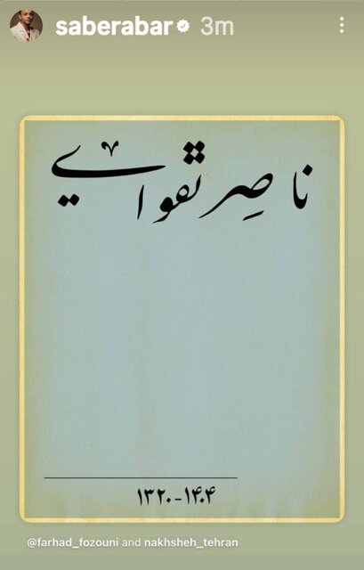 واکنش هنرمندان به مرگ پاییزی ناصر تقوایی