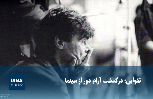 ویدیو/ تقوایی؛ درگذشت آرام دور از سینما ویدیو/ تقوایی؛ درگذشت آرام دور از سینما