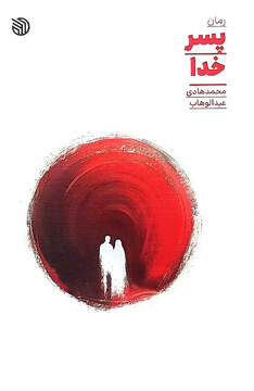 رمان  «پسر خدا» رونمایی می‌شود