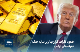 ویدیو/ صعود فلزات گران‌بها زیر سایه جنگ تعرفه‌های ترامپ