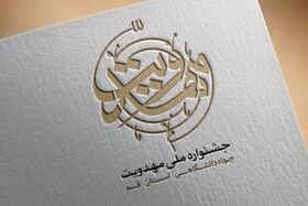 جرئیات اجرای بخش ایدهپردازی جشنواره بینالمللی مهدویت بررسی شد