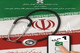 اعضای جامعه بهداشت و درمان  شرکت در انتخابات نظام پزشکی را به ساعت پایانی موکول نکنند/ ثبت حدود ۵۰۰۰ رای در تهران