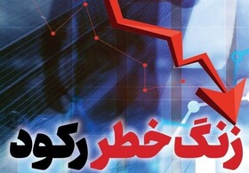 شاخص شامخ اوضاع خوبی ندارد/ سایه رکود سنگین‌تر شد