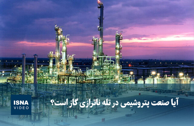 ویدیو/ آیا صنعت پتروشیمی در تله ناترازی گاز است؟ ویدیو/ آیا صنعت پتروشیمی در تله ناترازی گاز است؟