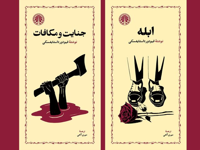 ۲ رمان داستایفسکی در بازار کتاب