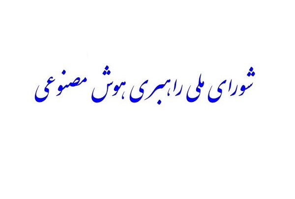 «شورای ملی راهبری هوش مصنوعی» تشکیل میشود