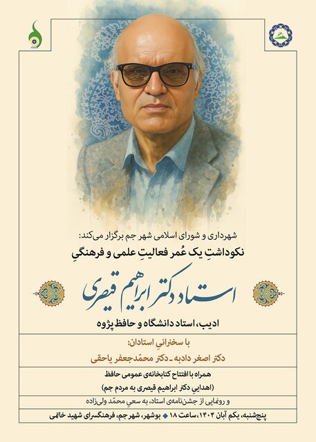 نکوداشت یک عمر فعالیت ابراهیم قیصری