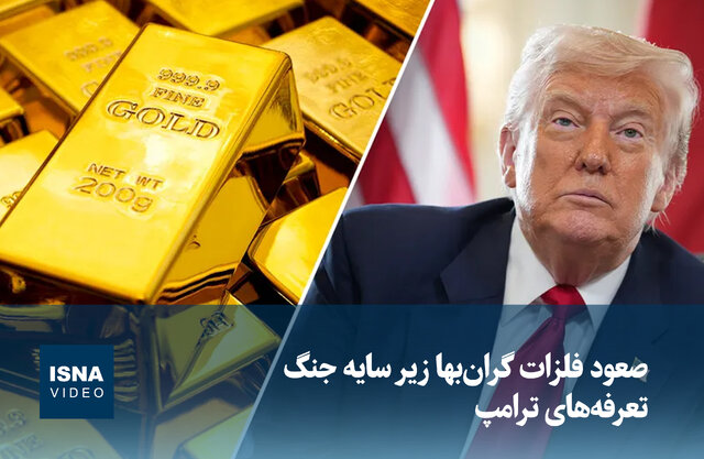 ویدیو/ صعود فلزات گران‌بها زیر سایه جنگ تعرفه‌های ترامپ