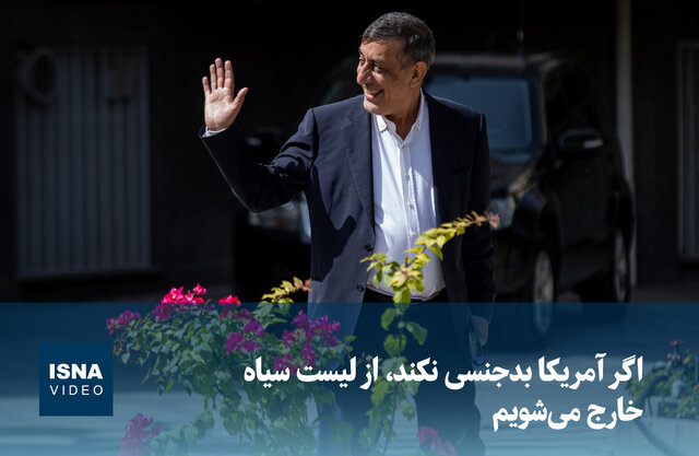 ویدیو/ اگر آمریکا بدجنسی نکند، از لیست سیاه خارج میشویم ویدیو/ اگر آمریکا بدجنسی نکند، از لیست سیاه خارج میشویم