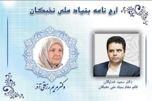 اهدای ارج‌نامه قائم مقام بنیاد ملی نخبگان به «مریم رزاقی‌آذر»