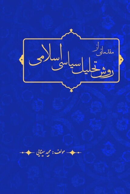 انتشار کتاب آموزشی «مقدماتی از روش تحلیل سیاسی اسلامی»