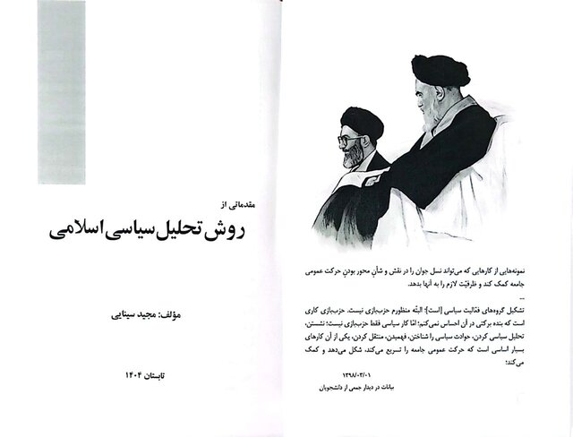 انتشار کتاب آموزشی «مقدماتی از روش تحلیل سیاسی اسلامی»