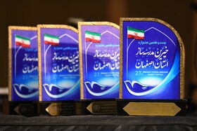 بیست و هفتمین جشنواره خیرین مدرسه‌ساز - اصفهان