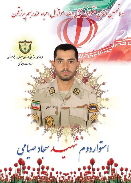 شهادت یک مرزبان در نگور سیستان و بلوچستان