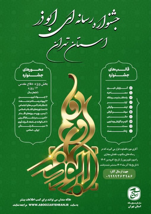 دفاع ۱۲ روزه، محور دهمین جشنواره رسانه‌ای ابوذر تهران