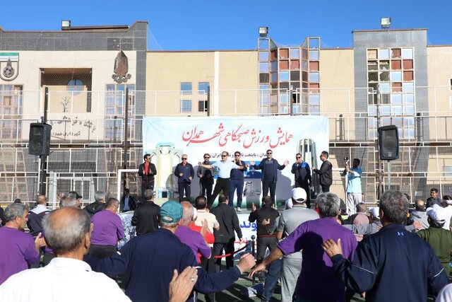 همایش بزرگ ورزش صبحگاهی همدان برگزار شد