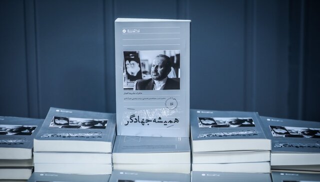 یادی از «همیشه جهادگر»