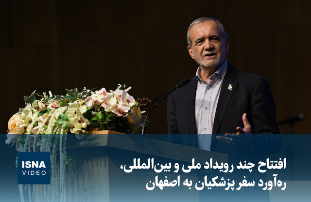 ویدیو/ افتتاح چند رویداد ملی و بینالمللی، رهآورد سفر پزشکیان به اصفهان ویدیو/ افتتاح چند رویداد ملی و بینالمللی، رهآورد سفر پزشکیان به اصفهان