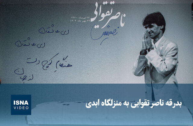 ویدیو/ بدرقه ناصر تقوایی به منزلگاه ابدی