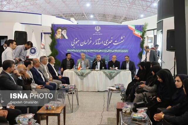 خراسان جنوبی روی ریل صادرات؛ نخستین نمایشگاه بین‌المللی ایران و افغانستان در بیرجند برگزار می‌شود