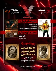 پرونده ویژه «هفت» برای ناصر تقوایی و محمد کاسبی