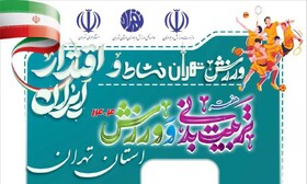 ورزش تهران به استقبال روز تربیت بدنی رفت