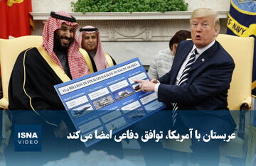 ویدیو/ عربستان با آمریکا، توافق دفاعی امضا می‌کند