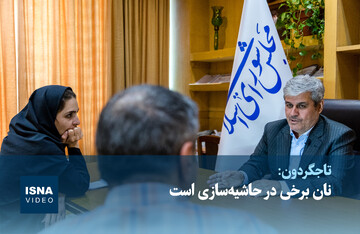 ویدیو/ تاجگردون: نان برخی در حاشیه‌سازی است