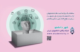 «شهر دانشجو»؛ برنامه‌ای جامع برای توانمندسازی دانشجویان در خراسان جنوبی