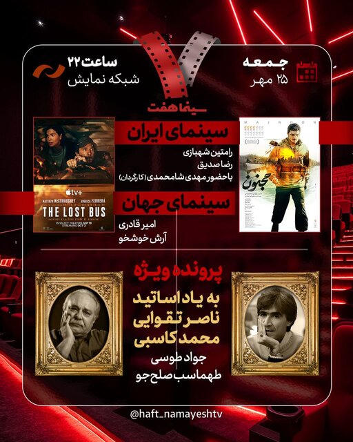 پرونده ویژه «هفت» برای ناصر تقوایی و محمد کاسبی پرونده ویژه «هفت» برای ناصر تقوایی و محمد کاسبی