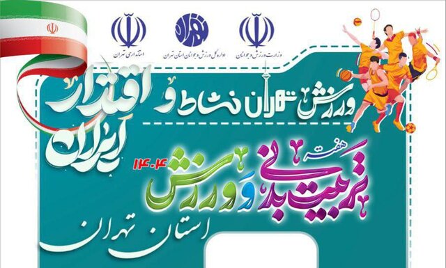 ورزش تهران به استقبال روز تربیت بدنی رفت ورزش تهران به استقبال روز تربیت بدنی رفت