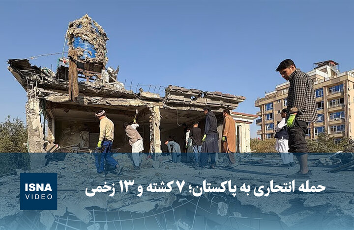 ویدیو/ حمله انتحاری به پاکستان؛ ۷ کشته و ۱۳ زخمی ویدیو/ حمله انتحاری به پاکستان؛ ۷ کشته و ۱۳ زخمی