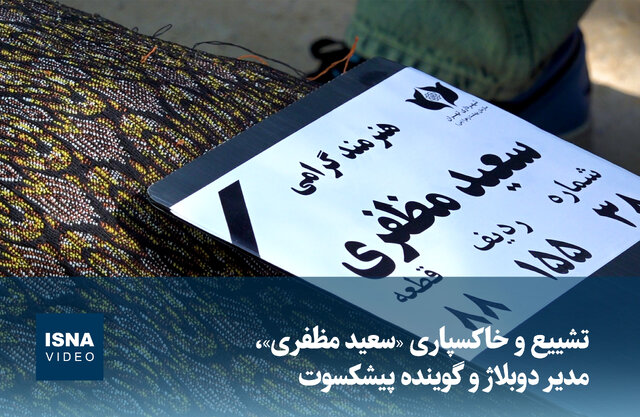 ویدیو/ تشییع و خاکسپاری «سعید مظفری»، مدیر دوبلاژ و گوینده پیشکسوت: ویدیو/ تشییع و خاکسپاری «سعید مظفری»، مدیر دوبلاژ و گوینده پیشکسوت: