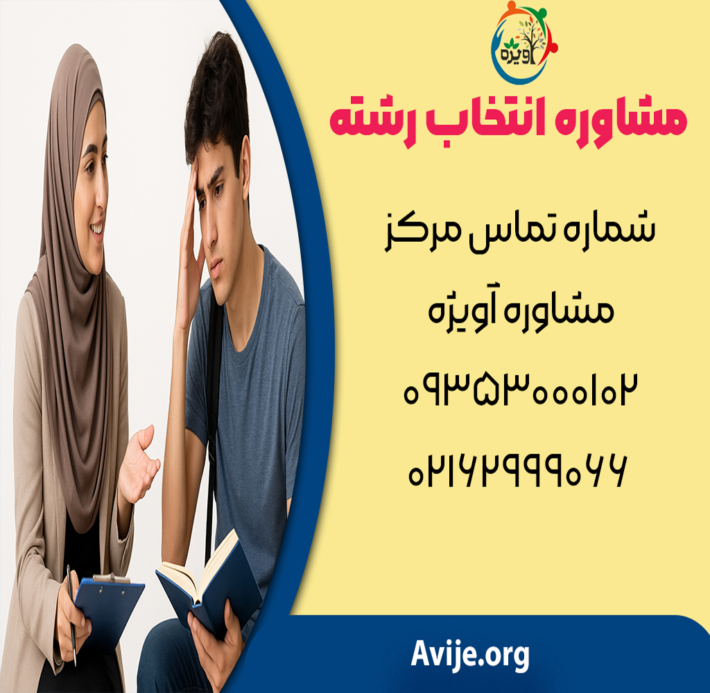 شماره مشاوره انتخاب رشته/ آنلاین/ تلفنی و حضوری