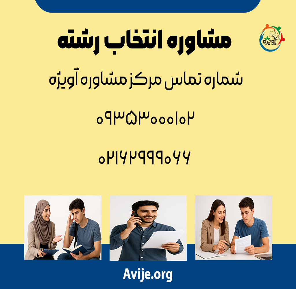 شماره مشاوره انتخاب رشته/ آنلاین/ تلفنی و حضوری