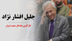 میراث جلیل افشار نژاد در صنعت سیم و کابل ایران