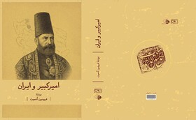 «امیرکبیر و ایران» در بازار کتاب