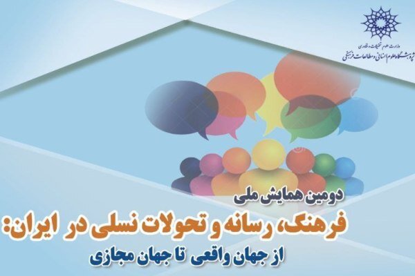 دومین همایش ملی «فرهنگ، رسانه و تحولات نسلی در ایران» برگزار میشود دومین همایش ملی «فرهنگ، رسانه و تحولات نسلی در ایران» برگزار میشود