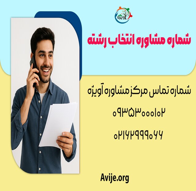 شماره مشاوره انتخاب رشته/ آنلاین/ تلفنی و حضوری