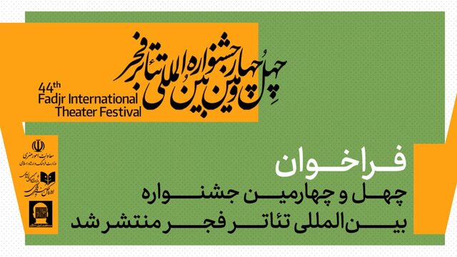 فراخوان چهل و چهارمین جشنواره تئاتر فجر منتشر شد 