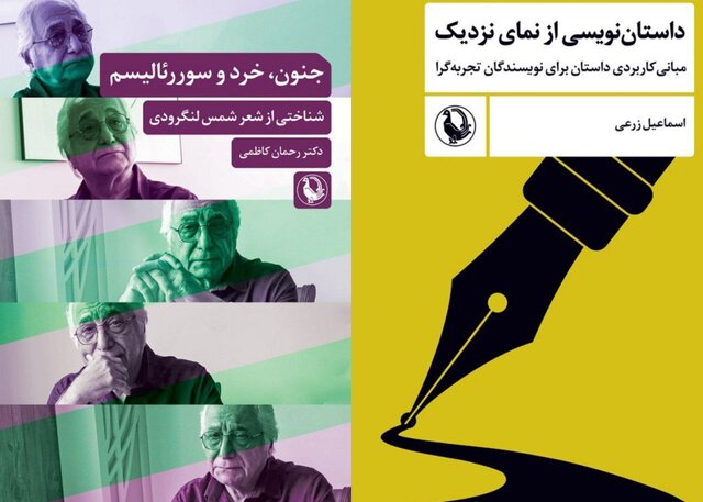 انتشار کتاب‌هایی درباره شمس لنگرودی و داستان‌نویسی