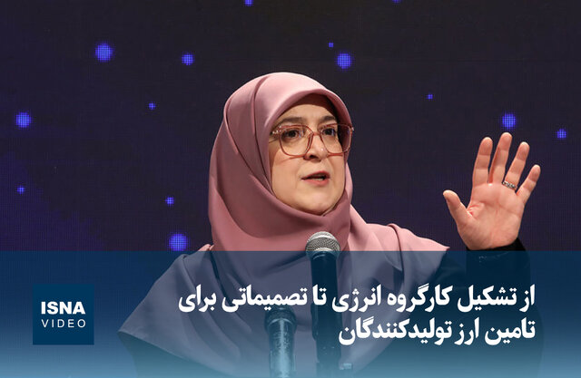 ویدیو/ از تشکیل کارگروه انرژی تا تصمیماتی برای تامین ارز تولیدکنندگان ویدیو/ از تشکیل کارگروه انرژی تا تصمیماتی برای تامین ارز تولیدکنندگان
