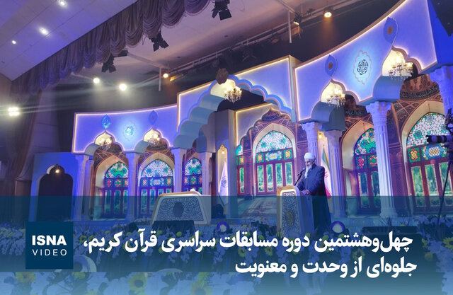 ویدیو/ برگزاری مسابقات سراسری قرآن کریم در سنندج؛ جلوه‌ای از وحدت و معنویت
