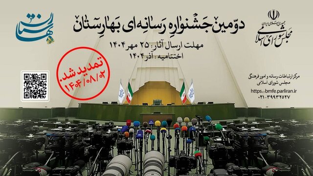 مهلت ارسال آثار به دومین جشنواره رسانه‌ای «بهارستان» تا دوم آبان‌ماه تمدید شد