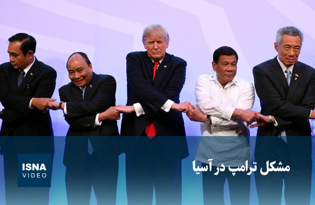 ویدیو/ مشکل ترامپ در آسیا ویدیو/ مشکل ترامپ در آسیا