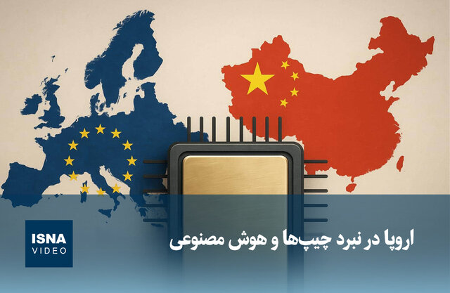 ویدیو/ اروپا در نبرد چیپ‌ها و هوش مصنوعی