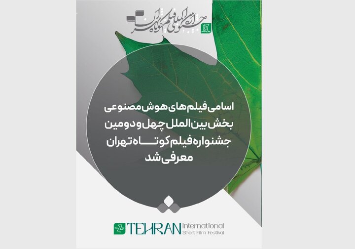 فیلم‌های «هوش مصنوعی» بخش بین‌الملل جشنواره فیلم کوتاه تهران معرفی شدند