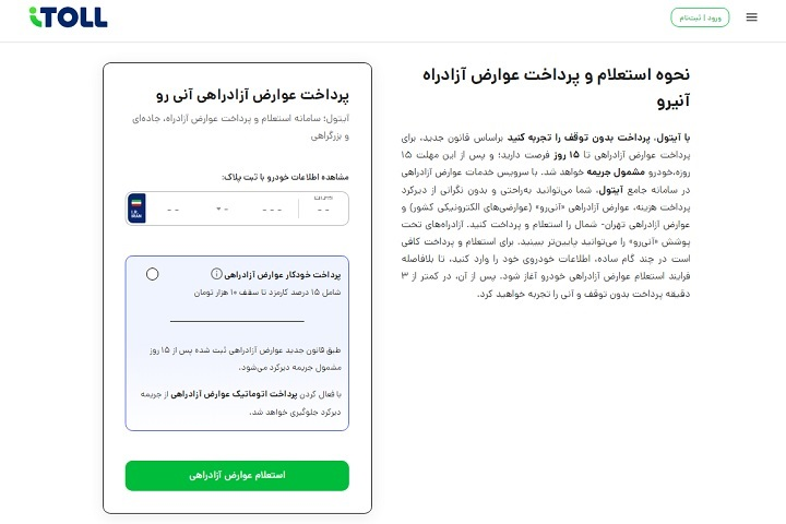پرداخت عوارض آزادراهی با حساب بانکی