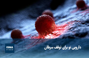 ویدیو/ دارویی نو برای توقف سرطان