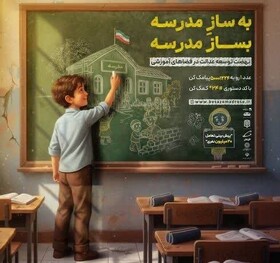 پویش ملی مدرسه‌سازی در استان کرمان آغاز شد